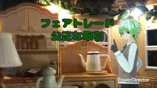 【公正に】みんな幸せ【取引を】