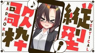 【縦型歌配信】ゲリラ歌枠🎤雑談もあるよ！