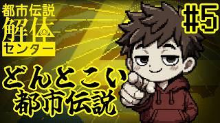 【都市伝説解体センター】信じるか信じないかは、あなた次第です【ネタバレ注意】#5