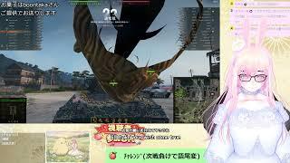 【WoT】新衣装10時で14時から村瀬ハヤさんとコラボ配信だゾ🐣🍑【参加型�