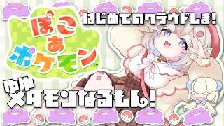 【ぽこあポケモン】クラウド島ってなぁに？#新人vtuber