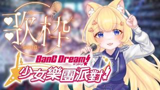 【#歌枠 】繼續邦邦主題!  #初見さん大歓迎  #台v