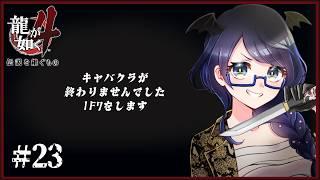 【#龍が如く4 /Yakuza4】#23 亜門戦直前！強化しよう 【#個人Vtuber/まじま】