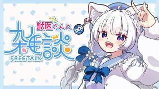 お喋り獣医の何でも雑談！！！【北国ここな/獣医Vtuber/雑談配信】