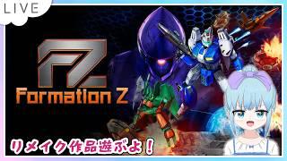 FZ: Formation Z(フォーメーションZ)のんびり遊ぶよ～！