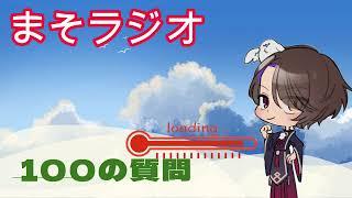 「まそラジオ📻79？」寝る前することってなんだい？