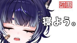 【雑談】飯食って寝よう【初見歓迎】