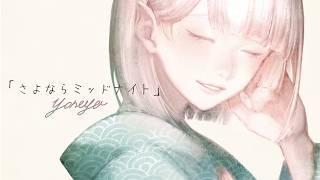 【歌ってみた】さよならミッドナイト/covered by 米家環