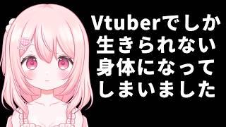 【vtuber】活動一年半で身体が変化した