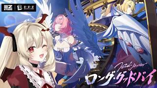 【#35.5/ゼンゼロ】エレンお姉さまとゆくゼンレスゾーンゼロ/Ver.3.1「ロング・グッドバイ」【エリナ・ヴァンピール/個人勢Vtuber】