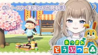 🎮【あつまれ どうぶつの森】９回目🏝イースター直前！お花見朝活【Vtuber】