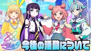 【重大発表】今後の活動についてお話します🌸