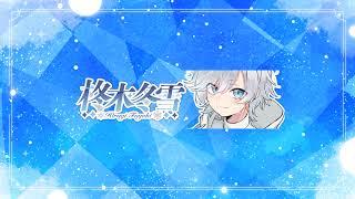 柊木冬雪 のライブ配信