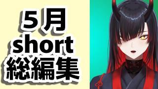 【総編集】５月総編集