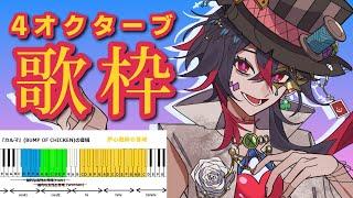 【歌枠】カルマ(mid1C#)で始まり炉心融解(hihiC#)で終わる4オクターブ歌枠【音域の魔術師】