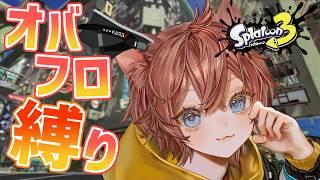 【#スプラトゥーン3】オバフロ縛り参加型！🎉誕生日WEEK🎉