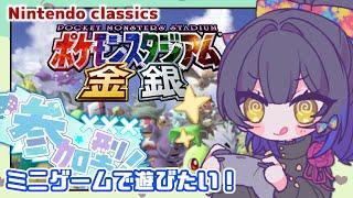 【🎮ポケモンスタジアム金・銀】不安になる音楽の中でミニゲームする【邪ト神からん】#視聴者参加型