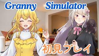 【Granny Simulator】久々のわたあめらて配信！おばあちゃんと孫で遊ぶぞ！【わたあめらて】