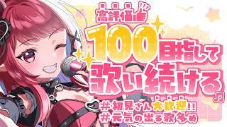 【 #歌枠 | #初見さん大歓迎 】全力高評価待ち歌枠!!!!【 #新人vtuber | #夢見ルビィ 】