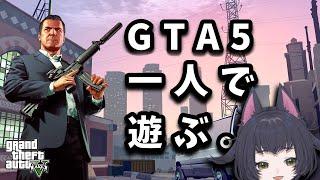 【GTA5】チュートリアルから始まるグラセフ生活【Vtuber】