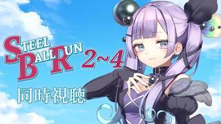 【#同時視聴配信】ジョジョ7部 STEEL BALL RUNを観る会 2話-4話　⚠ネタバレ注意!!【アイドル駆け出しVtuber】
