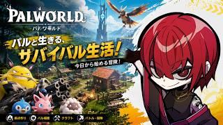 【パルワールド/Palworld】オープンワールドサバイバル！#3