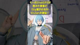 1ヶ月ChatGPTダイエット 1日目 #男性vtuber #実写 #ダイエット