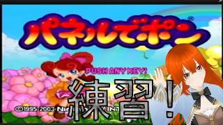 パネルでポン練習するよ！　＃パズルコレクション　＃7