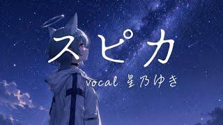 12才が【スピカ】歌ってみた