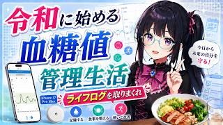 令和に始める血糖値管理生活【雑談配信】