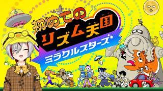 【リズム天国 ミラクルスターズ】表ステージをクリアしたから裏ステージをやっていく！！【JP/EN Vtuber】