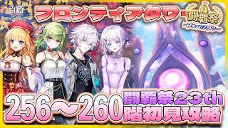 【白猫プロジェクト】 闘覇祭開幕‼ 256~260階🗼フロンティアタワー🗼初見攻略‼ ～白猫プロジェクト NEW WORLD'S【灯赫】