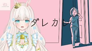 家に知らない人がいたらみんなはどうしますか？【#ダレカレ】　#女性実況