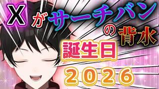 誕生日雑談配信２０２６！Xでサーチバンを食らって背水の俺を救ってください『推し活VTuberセツナケイスケ』