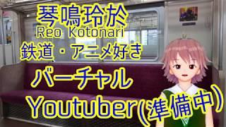 バーチャルYoutuber「琴鳴玲於」ただいま準備中!