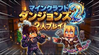【マイクラダンジョンズ2】進むか分からないと言いつつまさかのストーリークリア！？ #4