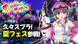 【スプラ3】久々のスプラで夏フェス参戦！ビーチ派でトリカラも遊ぶ！【スプラトゥーン3】