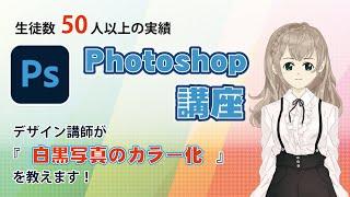 Photoshopの基本(白黒写真のカラー化）