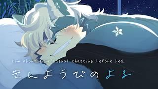 きんようびのよる (寝る前の２時間雑談)