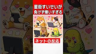 星街すいせいが負けず嫌いすぎる!【星街すいせい/テトリス99】
