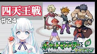 〖 ポケモンリーフグリーン〗 完全初見！　ほぼポケモン知識ゼロが行くポケモンマスターへの道！ 〖 #まむ浮上中 〗