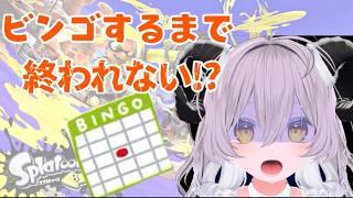 【スプラ3＆耐久】ビンゴ揃うまでおわれない！？【スプラトゥーン3】