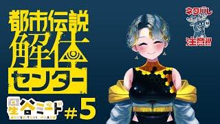 【宇宙人がゆく】都市伝説解体センター実況5【新人Vtuber】