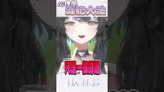 心理學減肥法🤍#shorts #台灣vtuber #新人vtuber