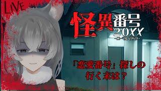 【怪異番号～２０××～/アンリアル病院８】読み物ってラスボス【朝日向ちの/Vtuber】