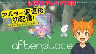 【#1】【afterplace】アバター変更後初配信（短め）