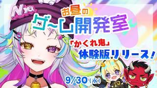 【#ゲーム開発Vtuber】お昼のゲーム開発室！『かくれ鬼』の体験版がリリースされたよ【#ニャンディ #うーたまぽよ #おにへい 】