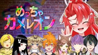 【めっちゃカメレオン】かくれんぼは全然得意じゃない...！！三🍓【コラボ配信】