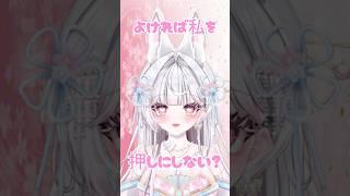 今推しがいないそこの君　#shorts  #vtuber