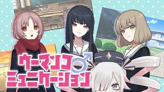 【#ウーマンコミュニケーション】ウー‼マンコ‼【#新人Vtuber】